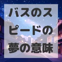 バスのスピードの夢のサムネイル画像
