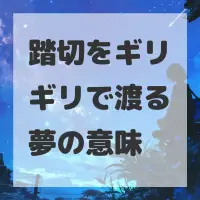 踏切をギリギリで渡る夢のサムネイル画像