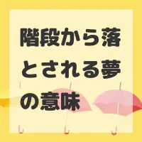 階段から落とされる夢のサムネイル画像