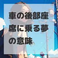 車の後部座席に乗る夢のサムネイル画像
