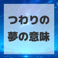 つわりの夢のサムネイル画像