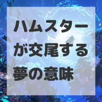 ハムスターが交尾する夢のサムネイル画像