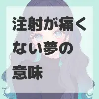 注射が痛くない夢のサムネイル画像