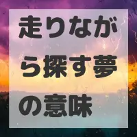走りながら探す夢のサムネイル画像