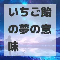 いちご飴の夢のサムネイル画像