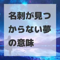 名刺が見つからない夢のサムネイル画像