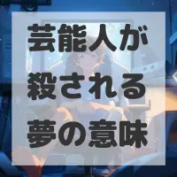 芸能人が殺される夢のサムネイル画像