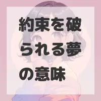 約束を破られる夢のサムネイル画像