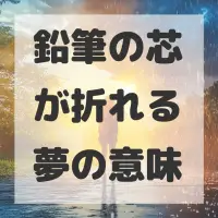 鉛筆の芯が折れる夢のサムネイル画像