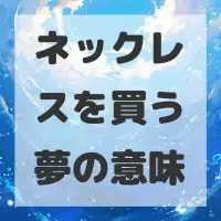 ネックレスを買う夢のサムネイル画像
