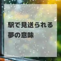 駅で見送られる夢のサムネイル画像