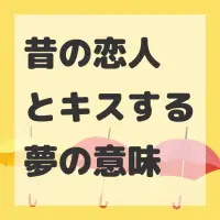 昔の恋人とキスする夢のサムネイル画像