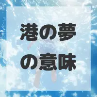 港の夢のサムネイル画像