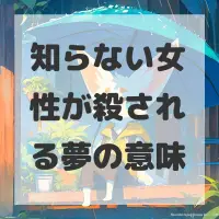 知らない女性が殺される夢のサムネイル画像