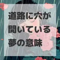 道路に穴が開いている夢のサムネイル画像