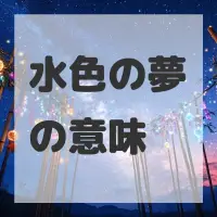 水色の夢のサムネイル画像
