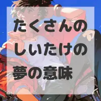 たくさんのしいたけの夢のサムネイル画像
