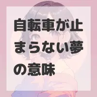 自転車が止まらない夢のサムネイル画像