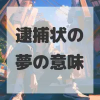 逮捕状の夢のサムネイル画像