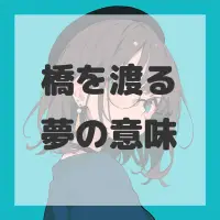 橋を渡る夢のサムネイル画像