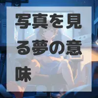 写真を見る夢のサムネイル画像
