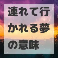 連れて行かれる夢のサムネイル画像