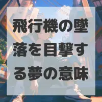 飛行機の墜落を目撃する夢のサムネイル画像