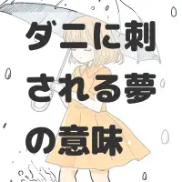 ダニに刺される夢のサムネイル画像
