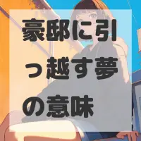 豪邸に引っ越す夢のサムネイル画像