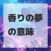 香りの夢のサムネイル画像