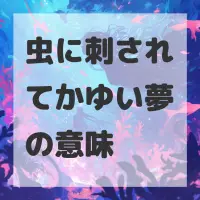 虫に刺されてかゆい夢のサムネイル画像