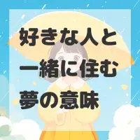 好きな人と一緒に住む夢のサムネイル画像