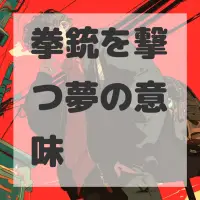 拳銃を撃つ夢のサムネイル画像