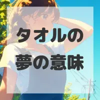 タオルの夢のサムネイル画像