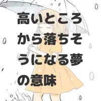 高いところから落ちそうになる夢のサムネイル画像