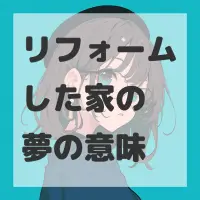 リフォームした家の夢のサムネイル画像