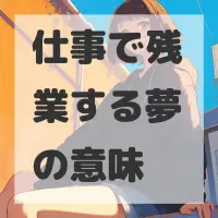 仕事で残業する夢のサムネイル画像