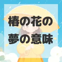 椿の花の夢のサムネイル画像