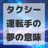 タクシー運転手の夢のサムネイル画像