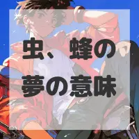 虫、蜂の夢のサムネイル画像