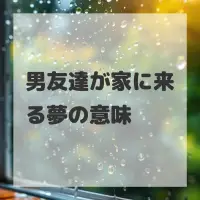 男友達が家に来る夢のサムネイル画像