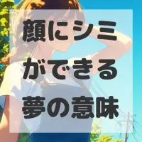 顔にシミができる夢のサムネイル画像