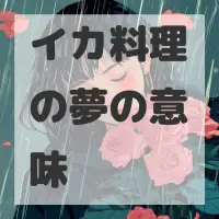イカ料理の夢のサムネイル画像