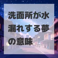 洗面所が水漏れする夢のサムネイル画像