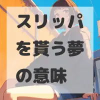 スリッパを貰う夢のサムネイル画像