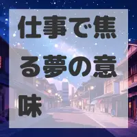 仕事で焦る夢のサムネイル画像