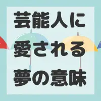 芸能人に愛される夢のサムネイル画像