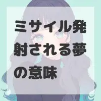 ミサイル発射される夢のサムネイル画像
