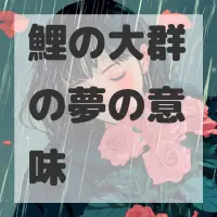 鯉の大群の夢のサムネイル画像