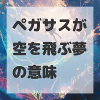 ペガサスが空を飛ぶ夢のサムネイル画像